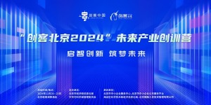 “创客北京2024”未来产业创训营成功举办