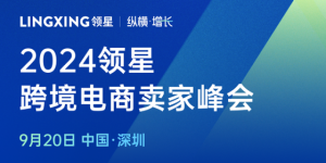 2024领星ERP跨境电商亚马逊卖家峰会9月20日正式开启