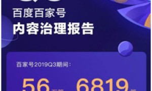 百家号Q3下线低质违规文章超56万篇