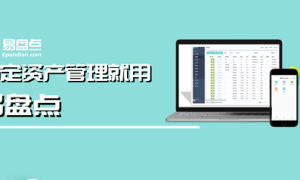 易盘点助力企业减少固定资产闲置率