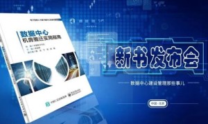 中嘉和信参编《数据中心机房搬迁实用指南》已正式发布！