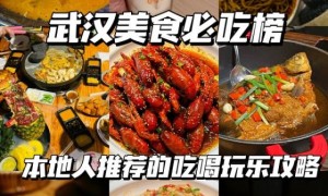 武汉美食小吃打卡排行榜